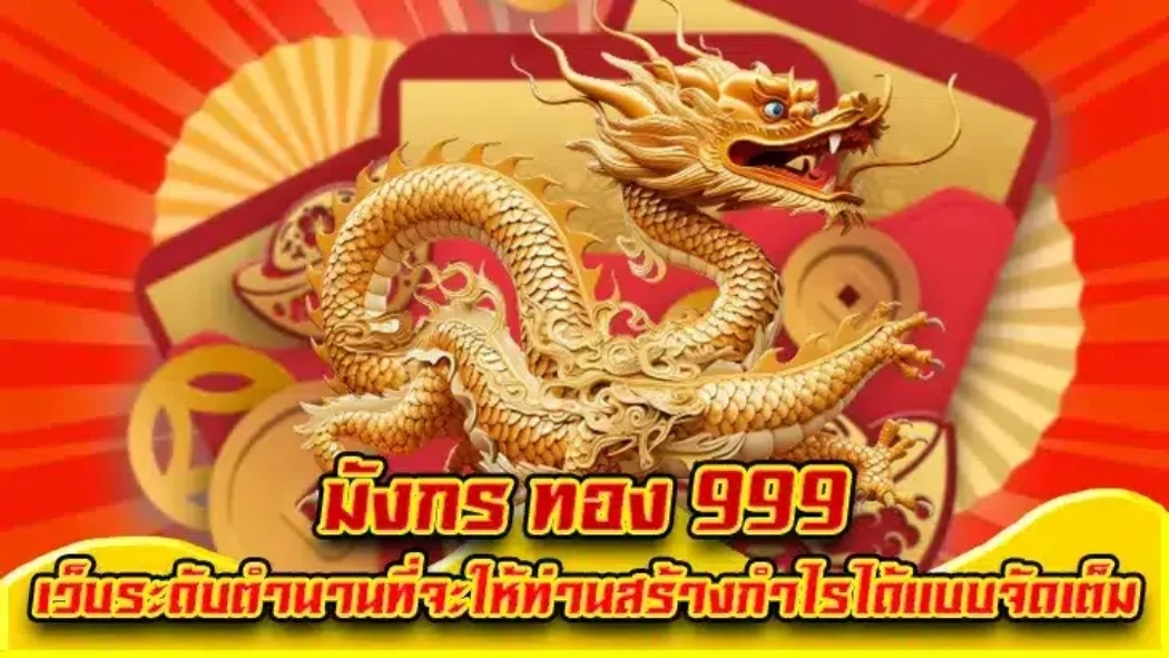 มั ง ทอง 999