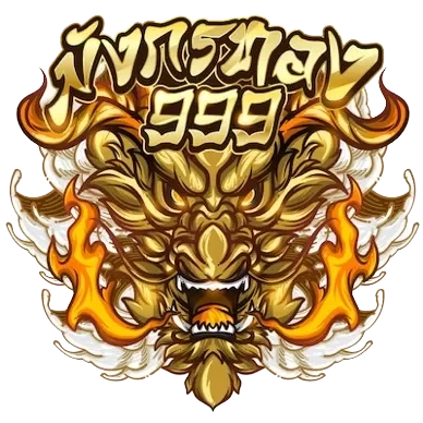 มั ง ทอง 999